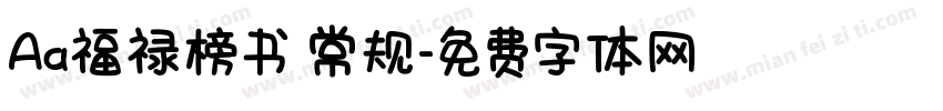 Aa福禄榜书 常规字体转换